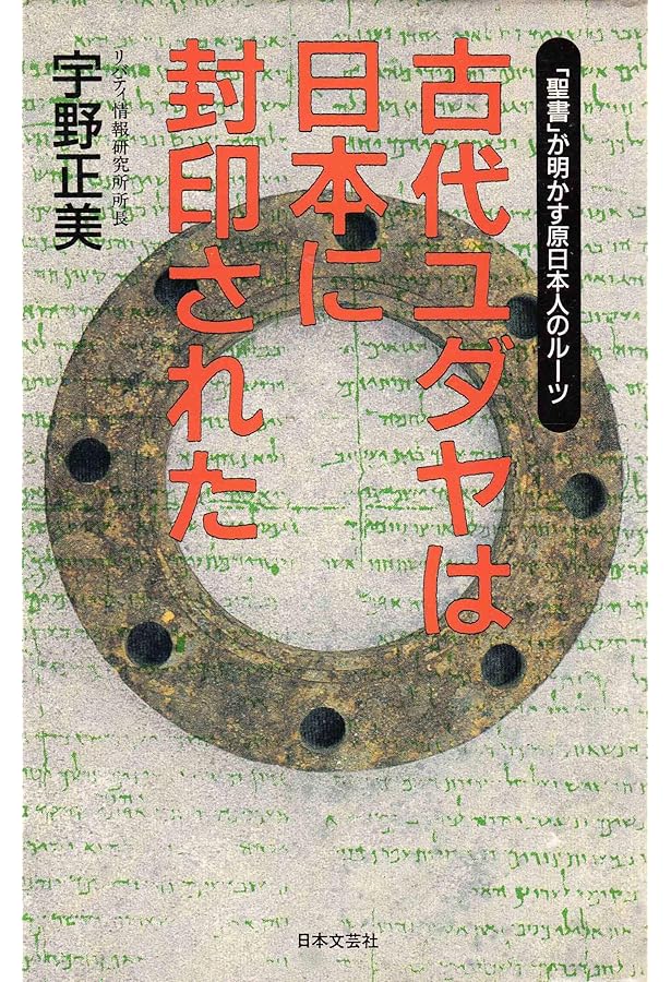 ユダヤ人とは誰か: 第十三支族・カザール王国の謎 | 宇野 正美